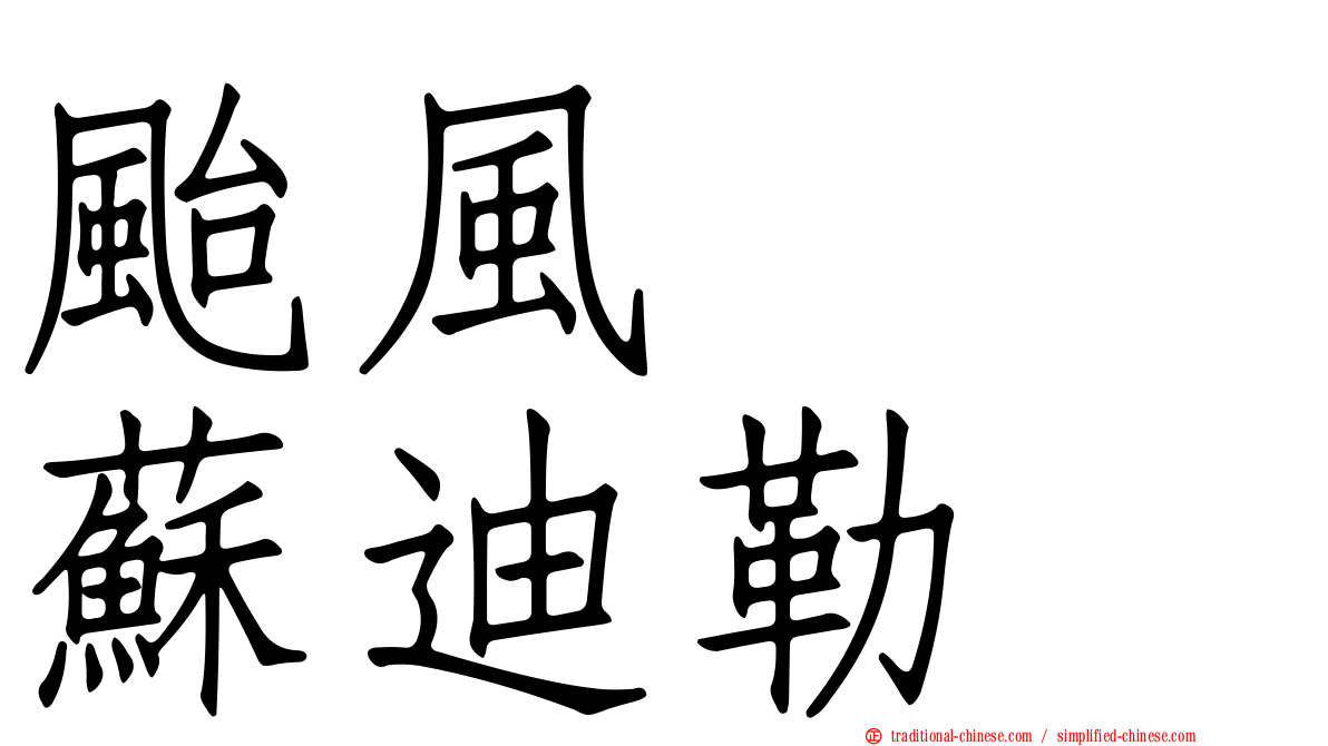 颱風　　蘇迪勒